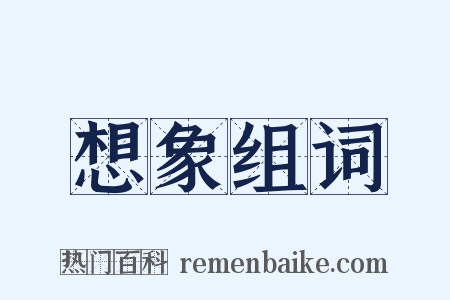 想象组词是什么意思的图片